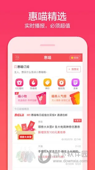 惠喵(购物导购软件) 惠喵(购物导购软件)