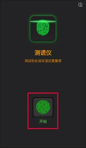 测谎仪(谎言测试软件) 测谎仪(谎言测试软件)