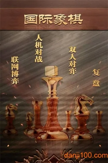 天梨国际象棋(国际象棋游戏) 天梨国际象棋(国际象棋游戏)