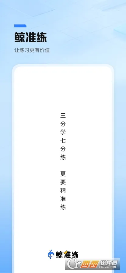 鲸准练(学习练习平台) 鲸准练(学习练习平台)