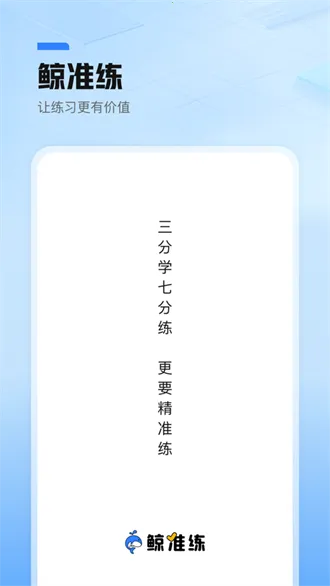 鲸准练(学习练习平台) 鲸准练(学习练习平台)