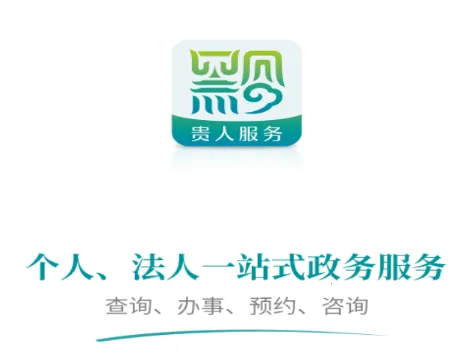 贵人服务(贵州政务服务) 贵人服务(贵州政务服务)