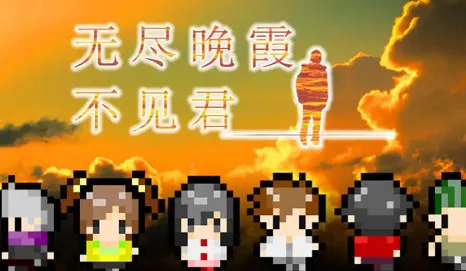 无尽晚霞不见君2025官方正版 无尽晚霞不见君2025官方正版