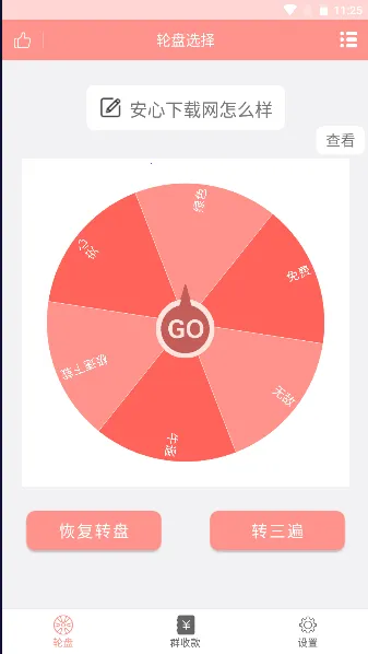 轮盘定制(决策辅助软件) 轮盘定制(决策辅助软件)