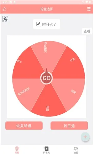 轮盘定制app