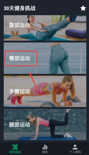 30天健身挑战(健身规划软件) 30天健身挑战(健身规划软件)