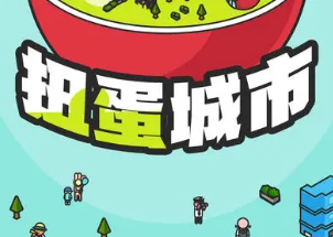 扭蛋城市最新手机版 扭蛋城市最新手机版