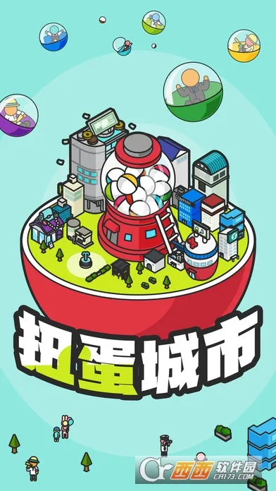 扭蛋城市最新手机版 扭蛋城市最新手机版