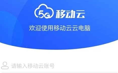 移动云电脑(手机云电脑工具) 移动云电脑(手机云电脑工具)