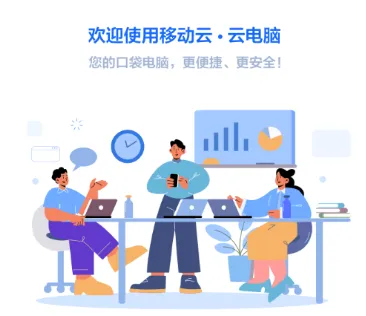 移动云电脑(手机云电脑工具) 移动云电脑(手机云电脑工具)
