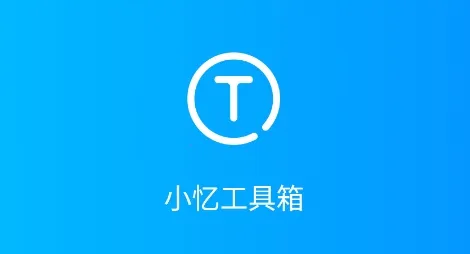 小忆工具箱(实用工具软件) 小忆工具箱(实用工具软件)