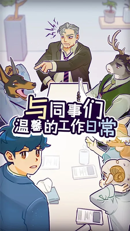 ���﹫˾(ְ��������Ϸ)v1.3.9 �ֻ����ͼ