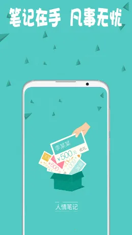 人情笔记安卓版手机版 人情笔记安卓版手机版