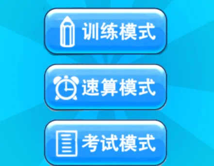 儿童宝宝数学练习(儿童数学练习游戏) 儿童宝宝数学练习(儿童数学练习游戏)