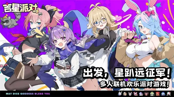 吉星派对2026官方最新版本 吉星派对2026官方最新版本