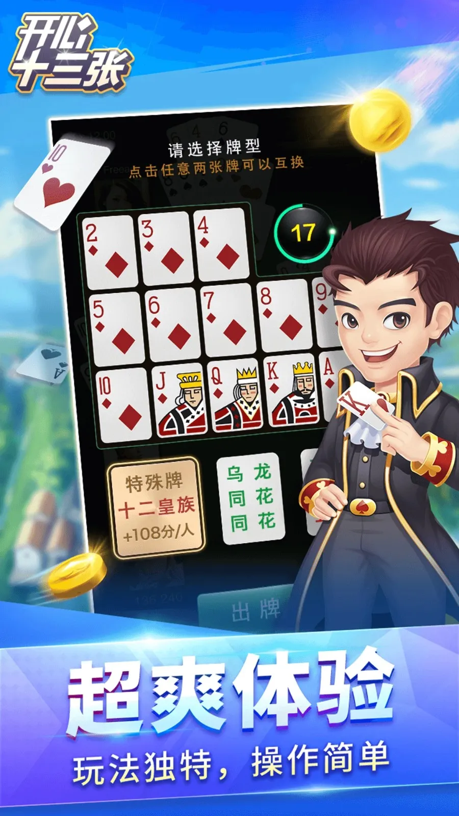 开心十三张(扑克牌游戏) 开心十三张(扑克牌游戏)