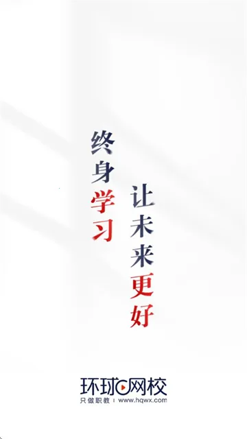 环球网校(职业在线学习平台) 环球网校(职业在线学习平台)