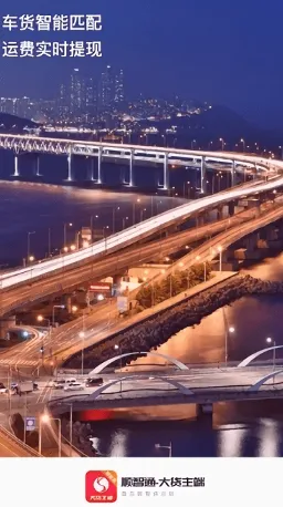 顺智通(网络货运平台) 顺智通(网络货运平台)