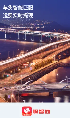 顺智通(网络货运平台) 顺智通(网络货运平台)