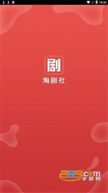 淘剧社2026下载安装 淘剧社2026下载安装