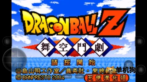龙珠Z舞空斗剧(七龙珠格斗游戏) 龙珠Z舞空斗剧(七龙珠格斗游戏)