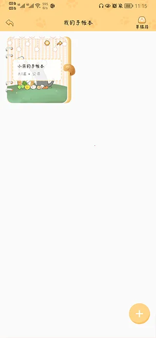 手账猫2026官方最新版本 手账猫2026官方最新版本