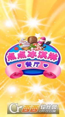 点点冰淇淋屋2026最新版本 点点冰淇淋屋2026最新版本