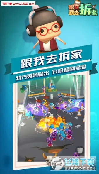 跟我去拆家(拆家放置游戏) 跟我去拆家(拆家放置游戏)