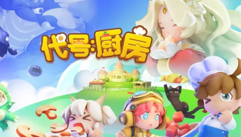 代号厨房(厨房烹饪游戏) 代号厨房(厨房烹饪游戏)