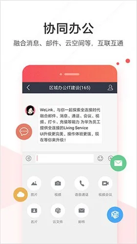 ��Ϊwelink��ɫ(��Ч�칫����)vv7.52.17 ��׿�� �ֻ����ͼ