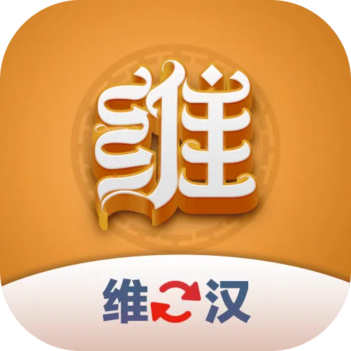 ά�������(ά����������)v1.0.3 �ֻ���