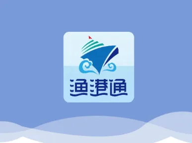 渔港通(渔业服务软件) 渔港通(渔业服务软件)