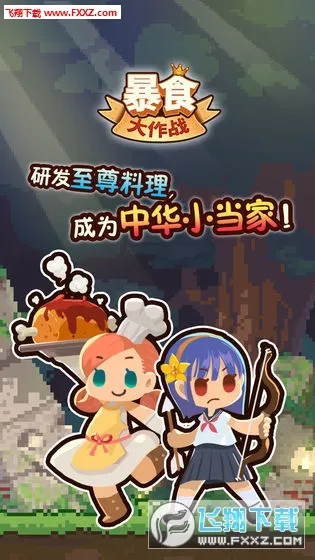 暴食大作战(美食模拟手游) 暴食大作战(美食模拟手游)