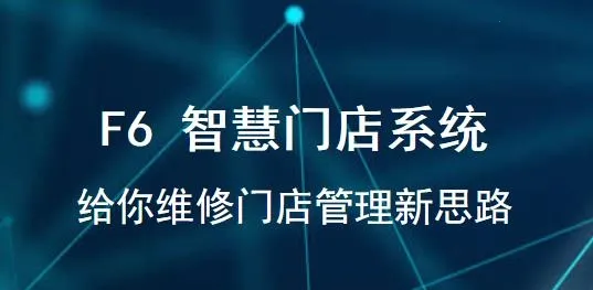 F6智慧门店 F6智慧门店