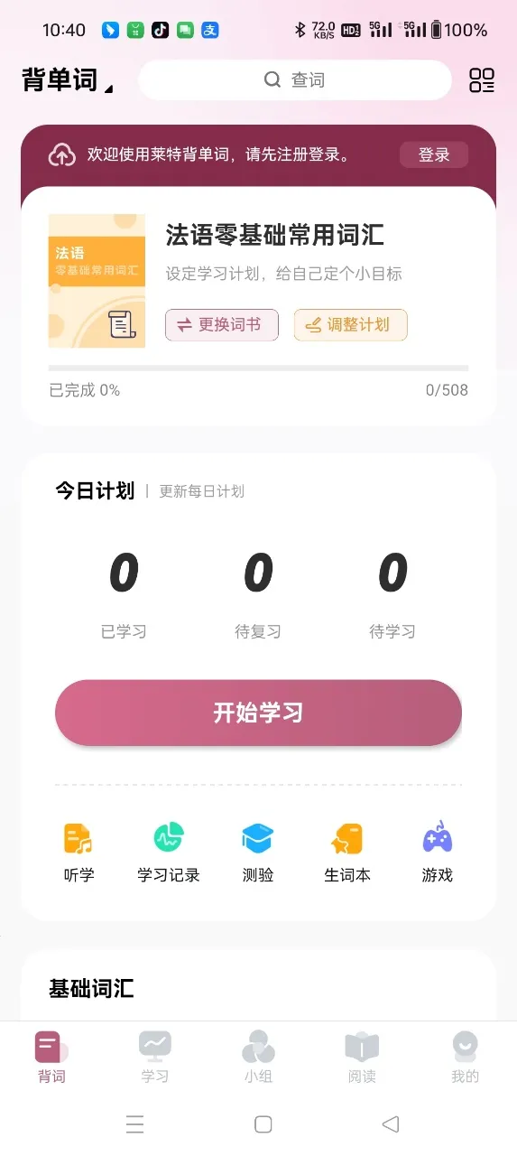 莱特法语学习背单词安卓版手机版 莱特法语学习背单词安卓版手机版