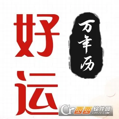 好运日历 好运日历