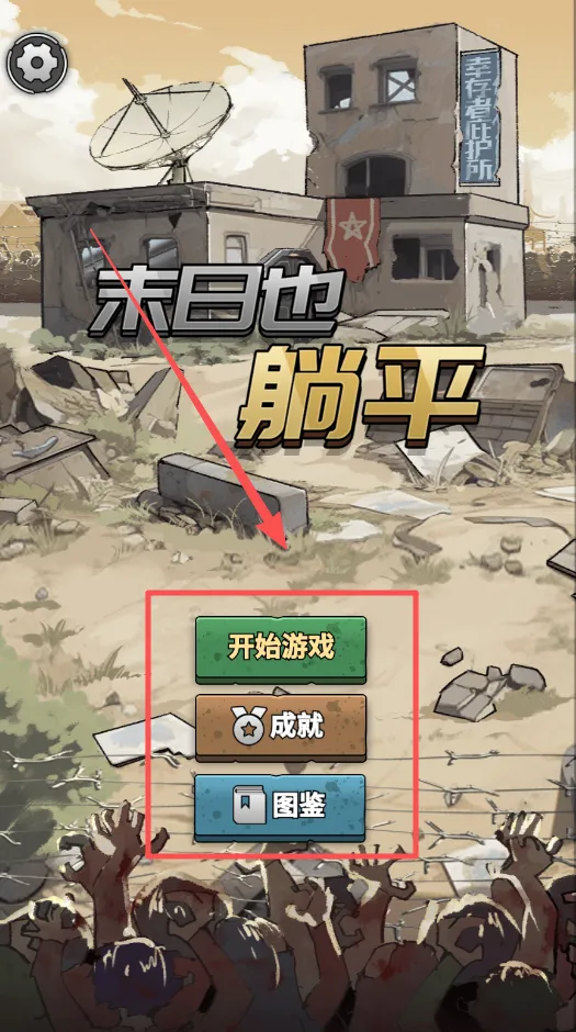 末日也躺平(末日生存游戏) 末日也躺平(末日生存游戏)