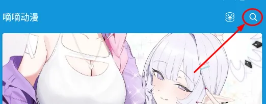 嘀嘀动画最新手机版 嘀嘀动画最新手机版