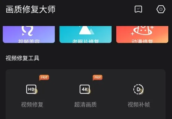 画质修复大师 画质修复大师