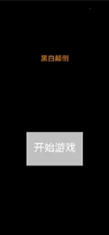 黑白颠倒 黑白颠倒