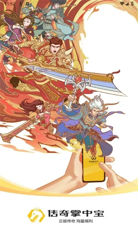 传奇掌中宝 传奇掌中宝