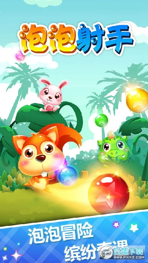泡泡射手2026最新版本 泡泡射手2026最新版本