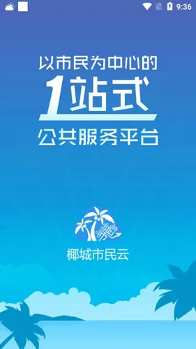 椰城市民云2026官方最新版本 椰城市民云2026官方最新版本