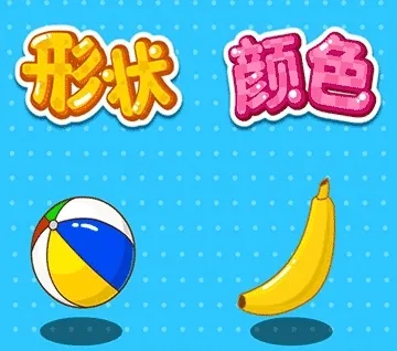 形状颜色大小 形状颜色大小