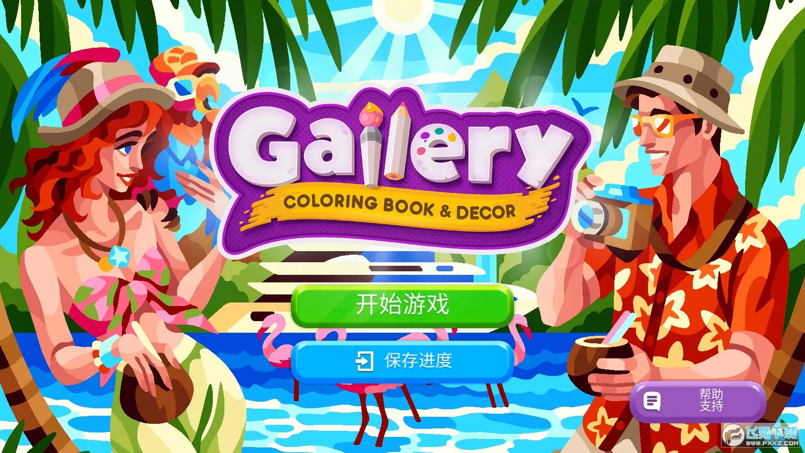画廊涂色本和装饰2026下载安装 画廊涂色本和装饰2026下载安装