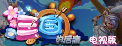 三国的后裔2026官方正版 三国的后裔2026官方正版