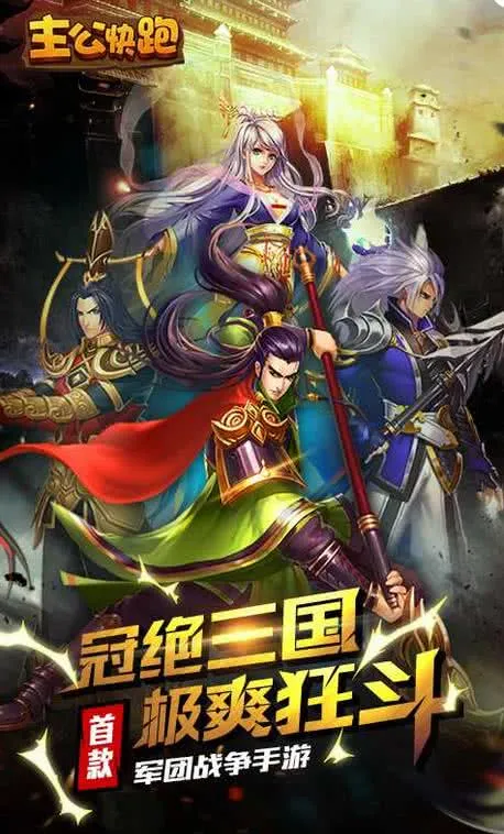 主公快跑 主公快跑