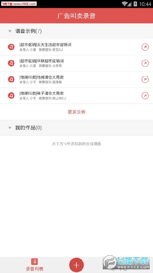 广告叫卖录音安卓版手机版 广告叫卖录音安卓版手机版