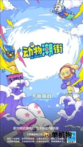 动物潮街 第1张图