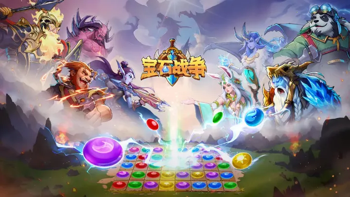 宝石战争 宝石战争